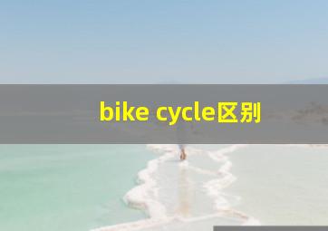 bike cycle区别